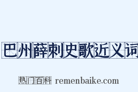 巴州薛刺史歌近义词是什么意思的图片